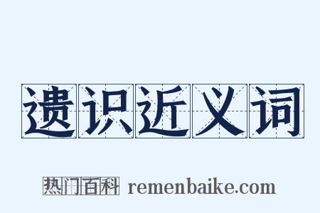遗识近义词是什么意思的图片